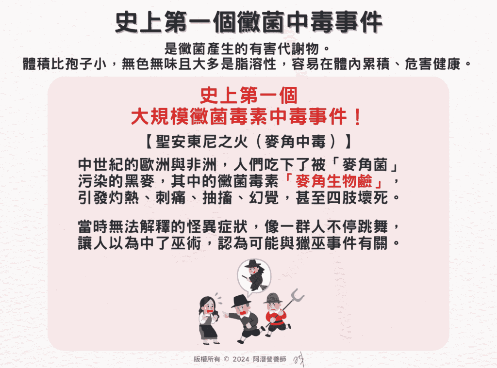史上第一個黴菌中毒事件