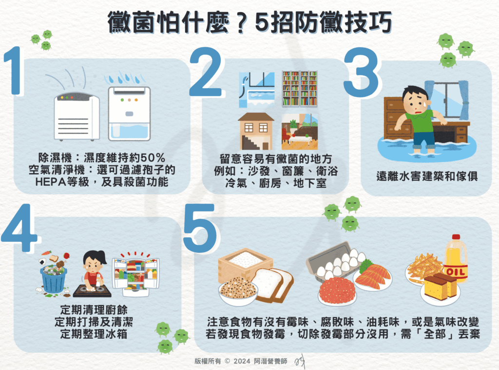 黴菌怕什麼？5招防黴技巧