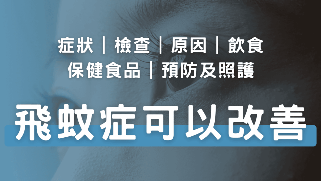 2025最新｜飛蚊症可以改善？症狀、原因、飲食、保健食品、預防和照護全解析